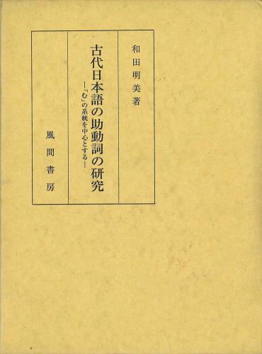 古代日本語の助動詞の研究のイメージ