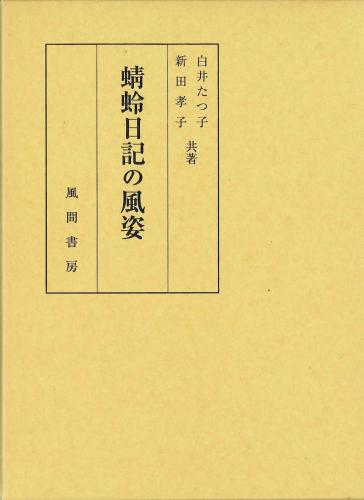 蜻蛉日記の風姿のイメージ