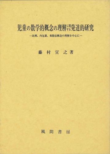 児童の数学的概念の理解に関する発達的研究のイメージ