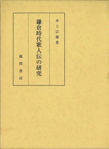 鎌倉時代歌人伝の研究のイメージ