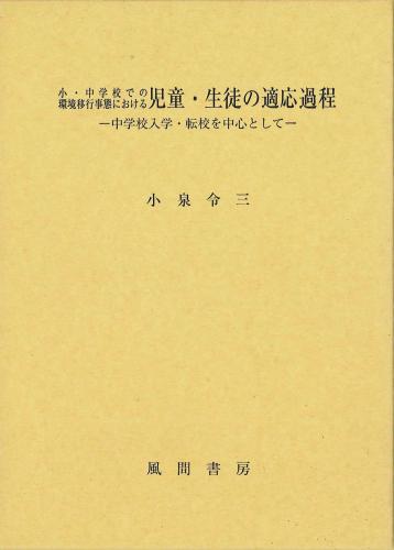 小・中学校での環境移行事態における児童・生徒の適応過程のイメージ