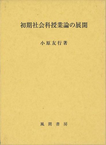 初期社会科授業論の展開のイメージ