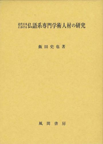 近代日本における仏語系専門学術人材の研究のイメージ
