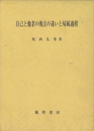 自己と他者の視点の違いと帰属過程のイメージ