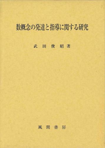 数概念の発達と指導に関する研究のイメージ