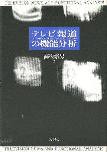 テレビ報道の機能分析のイメージ