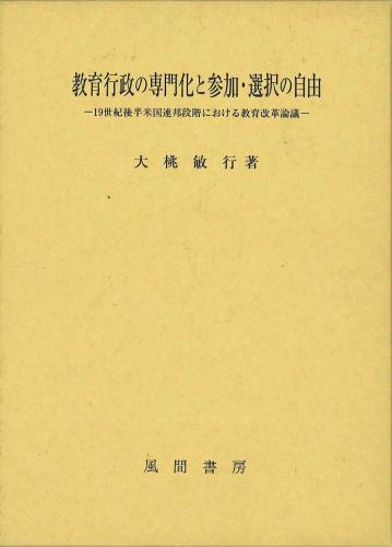 教育行政の専門化と参加・選択の自由のイメージ