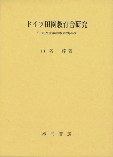 ドイツ田園教育舎研究のイメージ