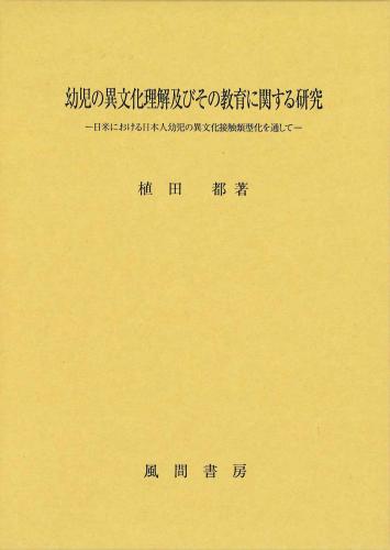 幼児の異文化理解及びその教育に関する研究のイメージ