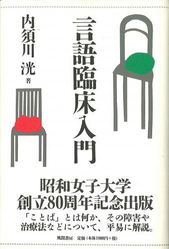言語臨床入門のイメージ