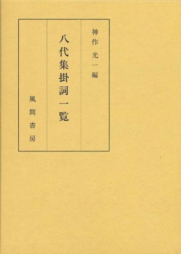 八代集掛詞一覧のイメージ