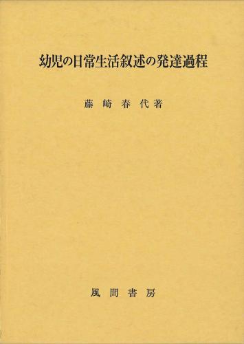 幼児の日常生活叙述の発達過程のイメージ