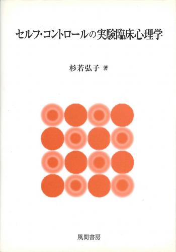 セルフ・コントロールの実験臨床心理学のイメージ