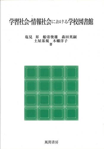 学習社会・情報社会における学校図書館のイメージ