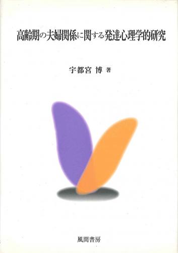 高齢期の夫婦関係に関する発達心理学的研究のイメージ