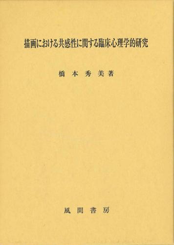 描画における共感性に関する臨床心理学的研究のイメージ
