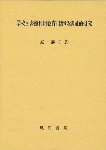 学校図書館利用教育に関する実証的研究のイメージ