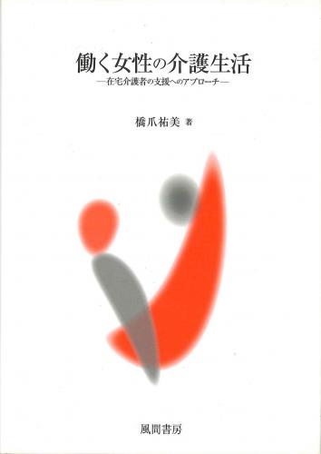 働く女性の介護生活のイメージ