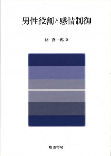 男性役割と感情制御のイメージ