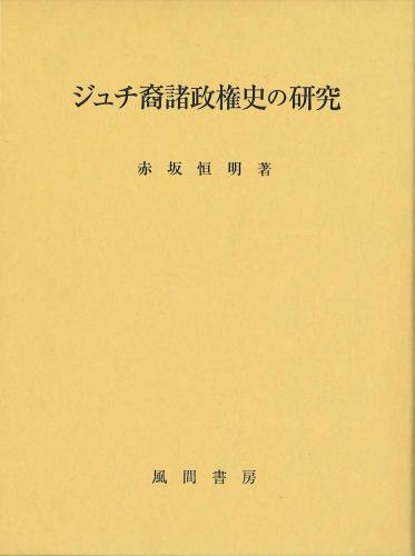 ジュチ裔諸政権史の研究のイメージ
