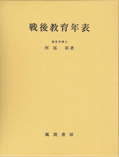 戦後教育年表のイメージ