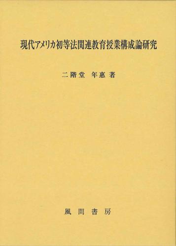 現代アメリカ初等法関連教育授業構成論研究のイメージ