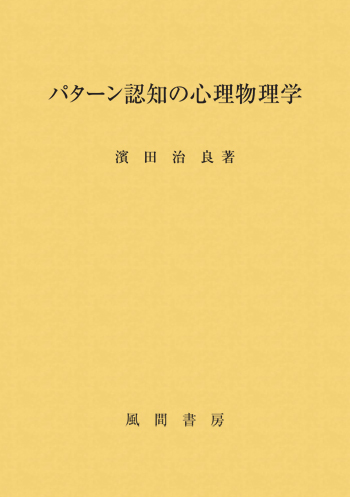 パターン認知の心理物理学のイメージ