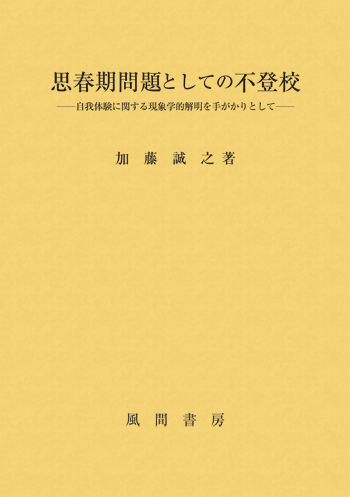 思春期問題としての不登校のイメージ