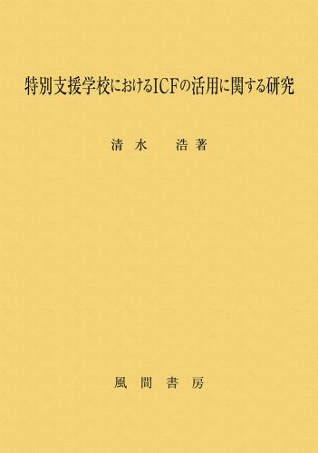 特別支援学校におけるICFの活用に関する研究のイメージ