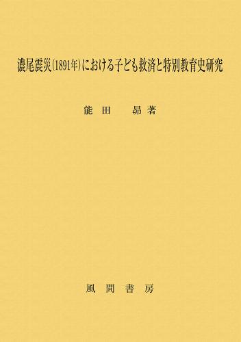 濃尾震災(1891年)における子ども救済と特別教育史研究のイメージ