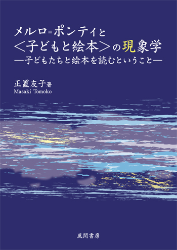 メルロ=ポンティと〈子どもと絵本〉の現象学のイメージ