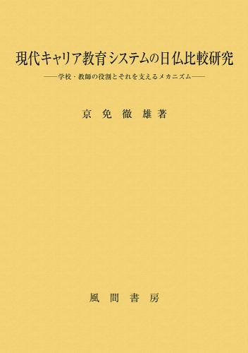 現代キャリア教育システムの日仏比較研究のイメージ