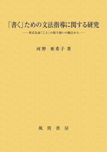 「書く」ための文法指導に関する研究のイメージ