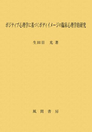 ポジティブ心理学に基づくボディイメージの臨床心理学的研究のイメージ
