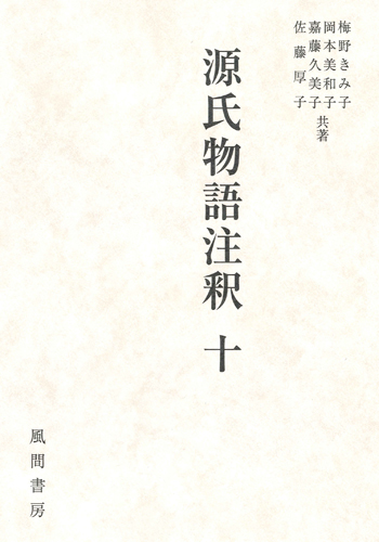源氏物語注釈　十のイメージ