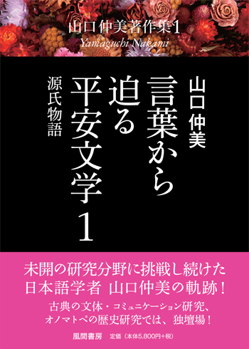 言葉から迫る平安文学 1のイメージ