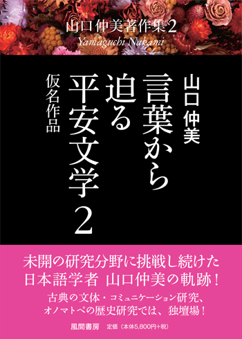 言葉から迫る平安文学 2のイメージ