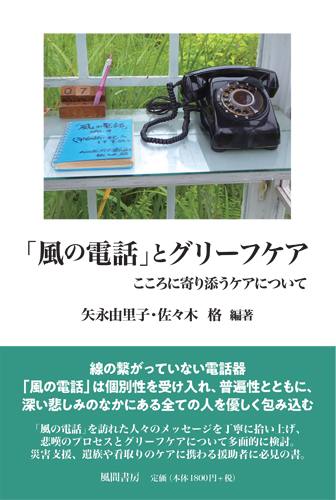 「風の電話」とグリーフケアのイメージ