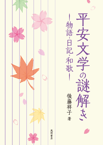 平安文学の謎解きのイメージ