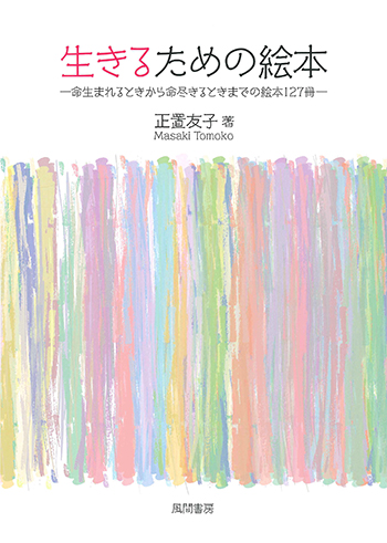 生きるための絵本のイメージ