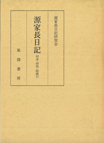 源家長日記　校本・研究・総索引のイメージ