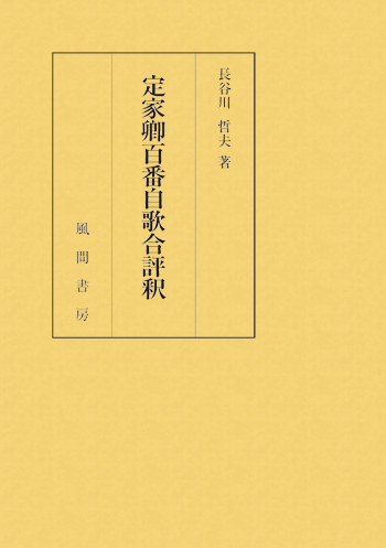 定家卿百番自歌合評釈のイメージ