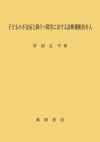 子どもの不安症と抑うつ障害に対する診断横断的介入のイメージ