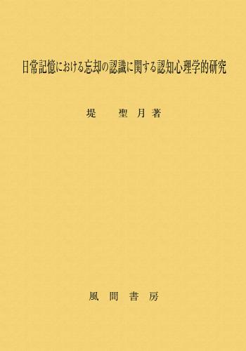 日常記憶における忘却の認識に関する認知心理学的研究のイメージ