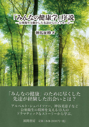 「みんなの健康学」序説のイメージ