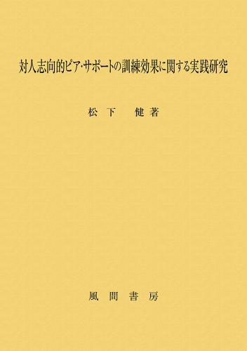 対人志向的ピア・サポートの訓練効果に関する実践研究のイメージ