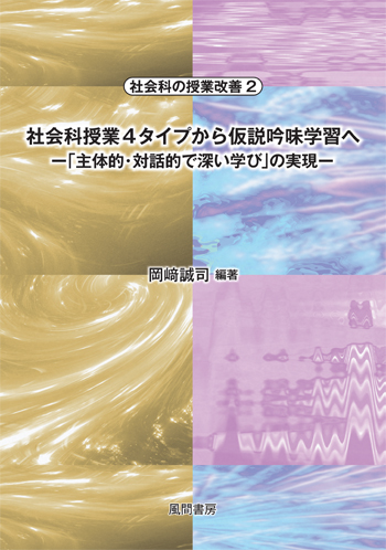 社会科授業4タイプから仮説吟味学習へのイメージ
