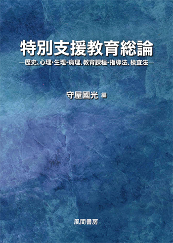 特別支援教育総論のイメージ