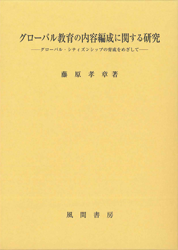 グローバル教育の内容編成に関する研究のイメージ