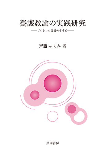 養護教諭の実践研究のイメージ